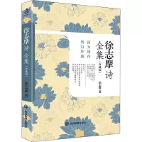 音像徐志摩诗全集(珍藏版)徐志摩