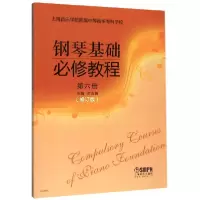 音像钢琴基础必修教程(第6册修订版)编者:时洁瀚