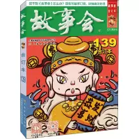 音像2022年《故事会》合订本 139期《故事会》编辑部 编