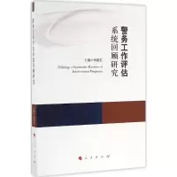音像警务工作评估系统回顾研究刘建宏 主编