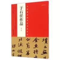 音像于右任作品(第2版)/中国代表书法作品编者:张海