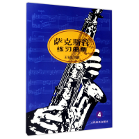 音像萨克斯管练习曲集(4)编者:王清泉