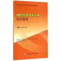 音像辅检查技术运用培训指导郝冀洪,席彪 主编