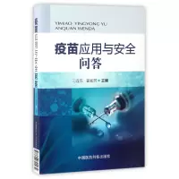 音像疫苗应用与安全问答编者:刁连东//翟如芳