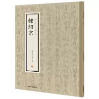 音像钟绍京/历代名家小楷珍品编者:刘清海//赵云雁