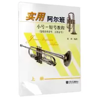 音像实用阿尔班小号-短号教程(上包括次中音号上低音号)编者:聂影