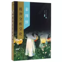 音像精神分析引论彩图馆(奥)弗洛伊德|总主编:刘凤珍|译者:崔雪娇