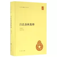 音像吕氏春秋集释(精)/中华国学文库许维遹|整理:梁运华