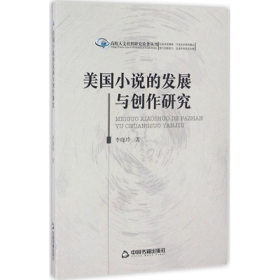音像美国小说的发展与创作研究李晓玲 著