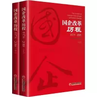 音像国企改革历程 1978-2018(2册)国企改革历程编写组 编