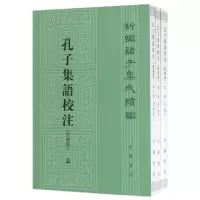 音像孔子集语校注(上中下)/新编诸子集成续编郭沂|校注:郭沂