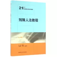 音像残障人法教程(21世纪通用法学系列教材)编者:黎建飞