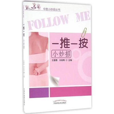 音像一推一按小妙招王富春,刘成禹 主编