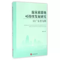 音像温泉旅游地可持续发展研究(以广东省为例)樊亚明