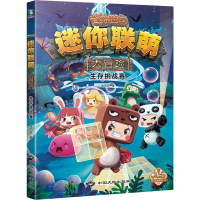 音像迷你联萌大冒险 生存挑战赛迷你玩