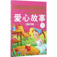 音像爱心故事(注音美绘本)/子读好故事编者:张合宁