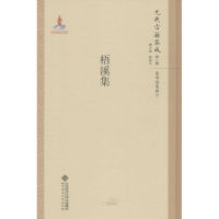 音像梧溪集李军 主编;李军 点校;韩格平 丛书主编