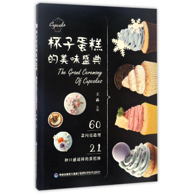 音像杯子蛋糕的美味盛典编者:王森