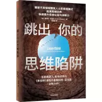 音像跳出你的思维陷阱(美)斯科特·亚当斯