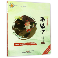 音像踢毽子/写给孩子的中国故事安武林|绘画:孙胜蓝