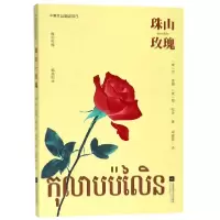 音像珠山玫瑰(柬)涅·泰姆//努·哈奇|译者:邓淑碧