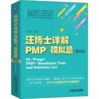 音像汪博士详解PMP模拟题(第5版)汪小金 编