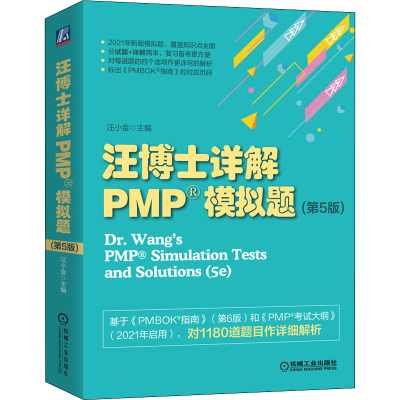 音像汪博士详解PMP模拟题(第5版)汪小金 编