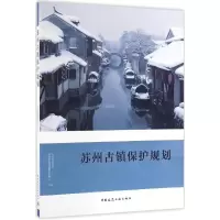 音像苏州古镇保护规划苏州市规划局,苏州市规划编制信息中心 编