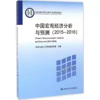 音像中国宏观经济分析与预测中国人民大学经济研究所 主编