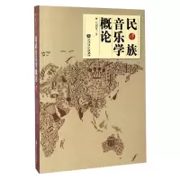 音像民族音乐学概论(增订版)伍国栋