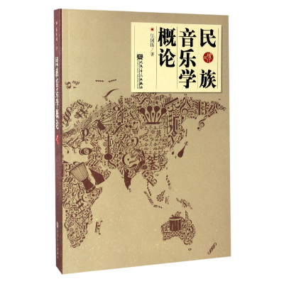 音像民族音乐学概论(增订版)伍国栋