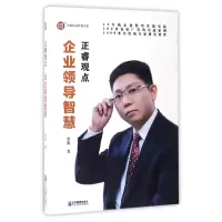 音像企业领导智慧(正睿观点)/正睿咨询管理书系金涛