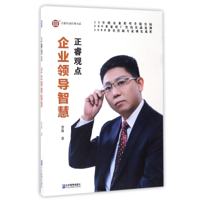 音像企业领导智慧(正睿观点)/正睿咨询管理书系金涛