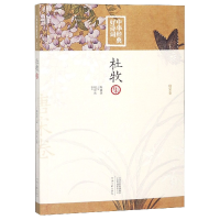 音像杜牧集/中华经典好诗词编者:胡可先|总主编:陈祖美