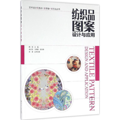 音像纺织品图案设计与应用周慧 主编