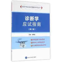 音像诊断学应试指南(第2版)/医学应试指南系列丛书编者:马明信