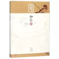 音像柳永集/中华经典好诗词编者:陶然|总主编:陈祖美