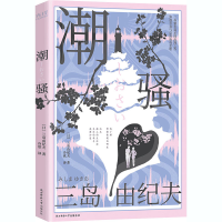 音像潮骚(日)三岛由纪夫