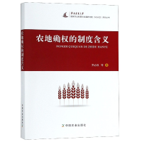 音像农地确权的制度含义罗必良