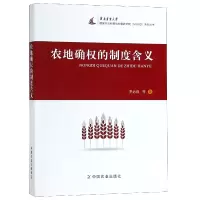 音像农地确权的制度含义罗必良