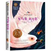 音像飞鸟集 新月集/国际大奖儿童文学[印]泰戈尔
