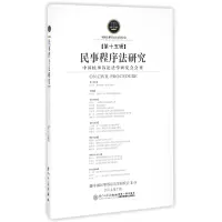 音像民事程序法研究(5辑)编者:韩波