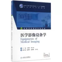 音像医学影像设备学石明国,韩丰谈 主编