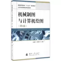 音像机械制图与计算机绘图王建华,郝育新 主编