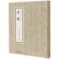 音像姜夔/历代名家小楷珍品编者:刘清海//赵云雁