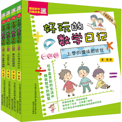 音像好玩的数学日记 一年级 全彩注音版(全4册)柔萱