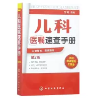 音像儿科医嘱速查手册(第2版)编者:郑健
