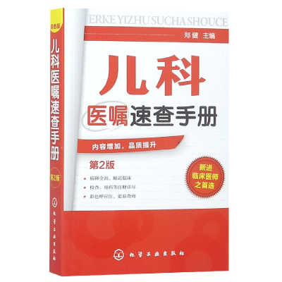 音像儿科医嘱速查手册(第2版)编者:郑健