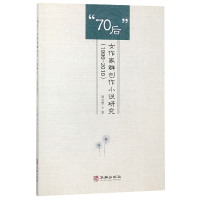 音像70后女作家群创作小说研究(1996-2010)周文慧