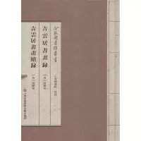 音像吉云居书画录·吉云居书画续录(清)陈骥德 著